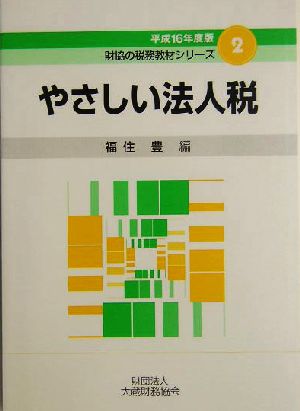 やさしい法人税(平成16年度版) 財協の税務教材シリーズ2