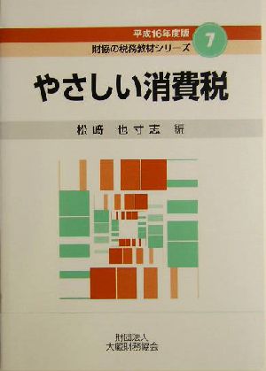 やさしい消費税(平成16年度版) 財協の税務教材シリーズ7