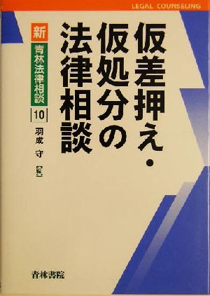 仮差押え・仮処分の法律相談 新・青林法律相談10