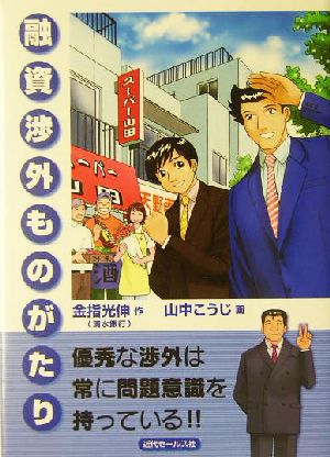 マンガ 融資渉外ものがたり マンガ