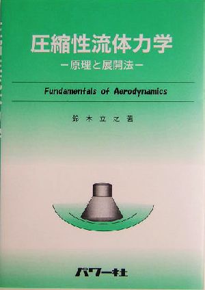 圧縮性流体力学 原理と展開法