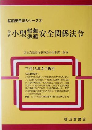 最新 小型船舶 漁船安全関係法令(平成16年4月現在) 船舶安全法シリーズ4