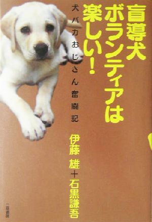 盲導犬ボランティアは楽しい！ 犬バカおじさん奮闘記