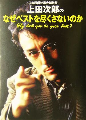 日本科学技術大学教授上田次郎のなぜベストを尽くさないのか 中古本