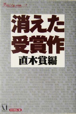 消えた受賞作 直木賞編 ダ・ヴィンチ特別編集7