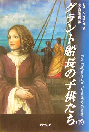 グラント船長の子供たち(下)