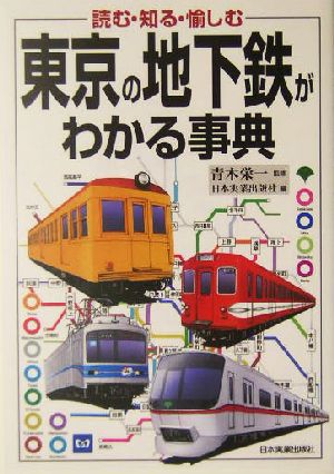 東京の地下鉄がわかる事典読む・知る・愉しむ