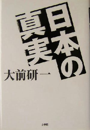 日本の真実