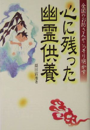 心に残った幽霊供養 全国のお坊さんがこっそり明かす