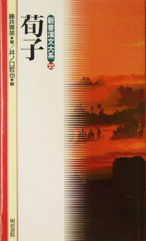 荀子 新書漢文大系25