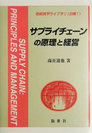 サプライチェーンの原理と経営 新経営学ライブラリ別巻1