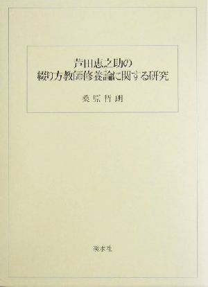 芦田恵之助の綴り方教師修養論に関する研究