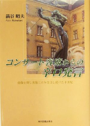 コンサート客席からの辛口発言 虚像を排し実像にのみ注目し続けた半世紀