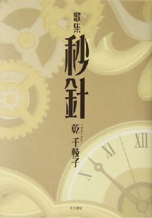 歌集 秒針 新日本歌人叢書583篇