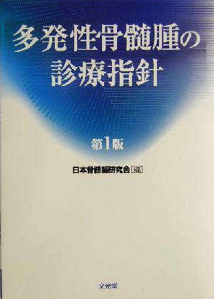 多発性骨髄腫の診療指針