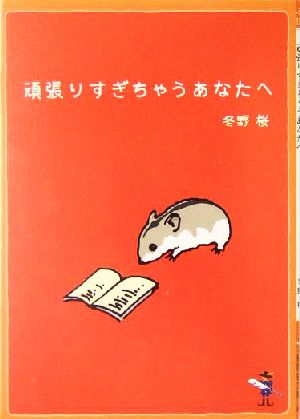 頑張りすぎちゃうあなたへ 新風舎文庫