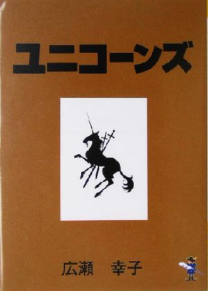 ユニコーンズ 新風舎文庫