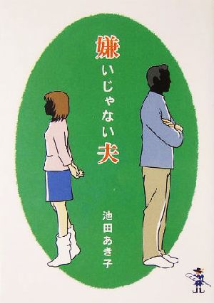 嫌いじゃない夫 新風舎文庫