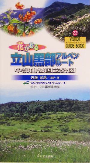 花かおる立山黒部アルペンルート 中部山岳国立公園 ビジター・ガイドブック22