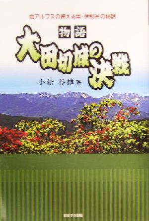 物語 大田切城の決戦 両アルプスの映える里・伊那谷の秘話