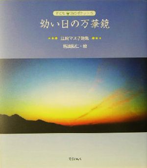 幼い日の万華鏡 江崎マス子詩集 子ども詩のポケット5