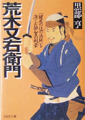 荒木又右衛門 「鍵屋の辻の決闘」を演じた伊賀の剣豪 PHP文庫