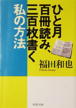 ひと月百冊読み、三百枚書く私の方法 PHP文庫