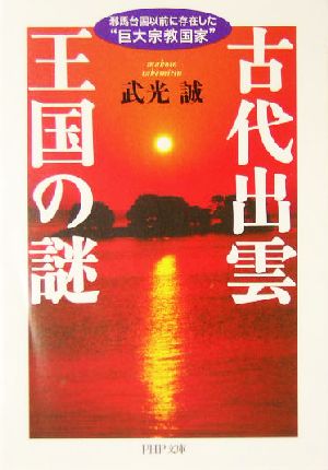 古代出雲王国の謎 邪馬台国以前に存在した“巨大宗教国家