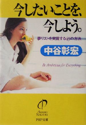 今したいことを、今しよう。 夢リストを実現する49の方法 PHP文庫