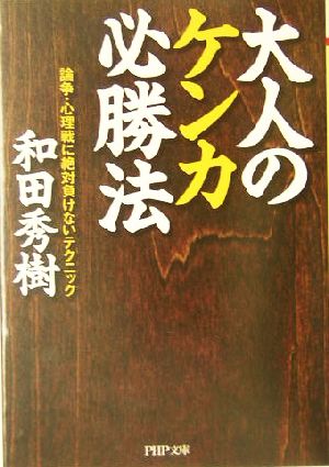 大人のケンカ必勝法 論争・心理戦に絶対負けないテクニック PHP文庫