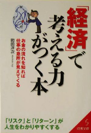 「経済」で考える力がつく本お金の流れを知れば仕事の急所が見えてくる成美文庫