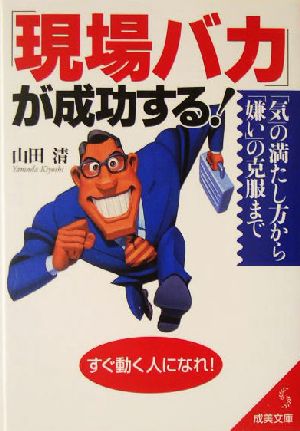 「現場バカ」が成功する！ 「気」の満たし方から「嫌い」の克服まで 成美文庫