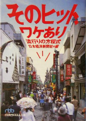 そのヒット、ワケあり 流行りの方程式 日経ビジネス人文庫