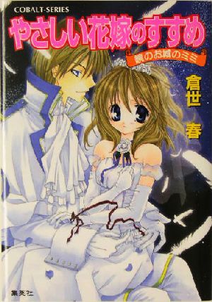 やさしい花嫁のすすめ 鏡のお城のミミ コバルト文庫