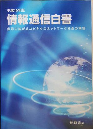 情報通信白書(平成16年版) 世界に拡がるユビキタスネットワーク社会の構築