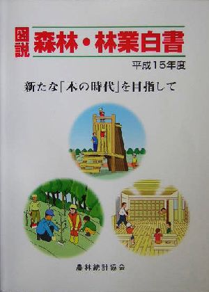 図説 森林・林業白書(平成15年度) 新たな「木の時代」を目指して