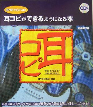 耳コピができるようになる本 これでカンペキ！