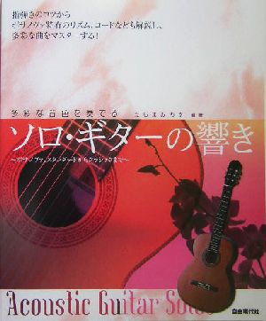 多彩な音色を奏でるソロ・ギターの響き ボサノヴァ、スタンダードからクラシックまで