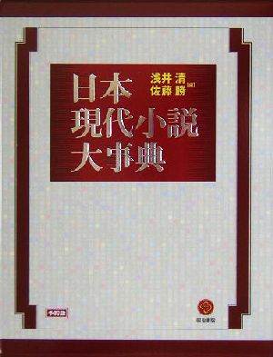 日本現代小説大事典