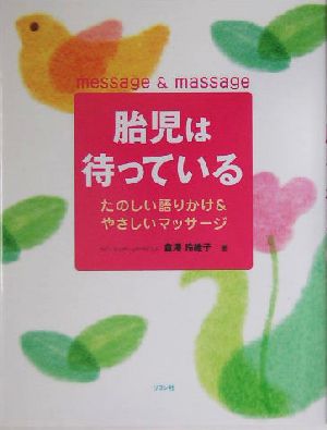 胎児は待っている たのしい語りかけ&やさしいマッサージ