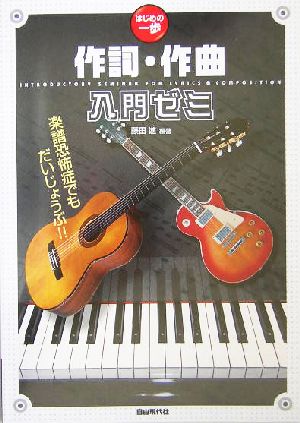 作詞・作曲入門ゼミ 楽譜恐怖症でもだいじょうぶ!! はじめの一歩