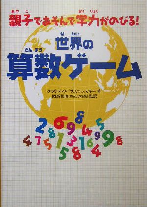 世界の算数ゲーム 親子であそんで学力がのびる！