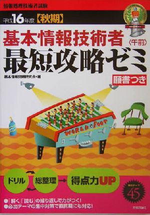 基本情報技術者午前最短攻略ゼミ(平成16年度秋期)