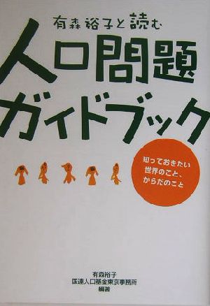 有森裕子と読む人口問題ガイドブック 知っておきたい世界のこと、からだのこと