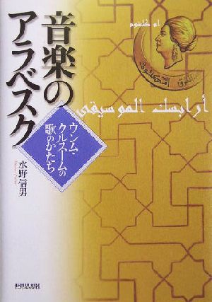 音楽のアラベスクウンム・クルスームの歌のかたち