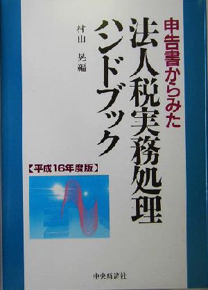 申告書からみた法人税実務処理ハンドブック(平成16年度版)