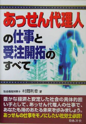 あっせん代理人の仕事と受注開拓のすべて