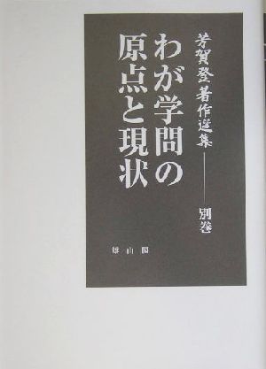 芳賀登著作選集(別巻) わが学問の原点と現状 芳賀登著作選集別巻