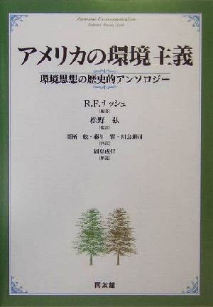 アメリカの環境主義環境思想の歴史的アンソロジー