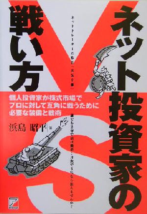 ネット投資家の戦い方 個人投資家が株式市場でプロに対して互角に戦うために必要な装備と戦術 アスカビジネス